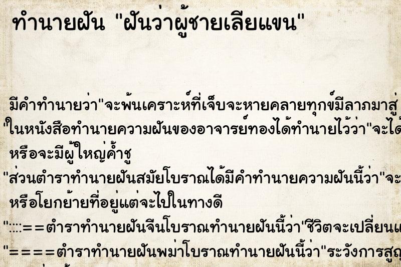 ทำนายฝัน ฝันว่าผู้ชายเลียแขน ตำราโบราณ แม่นที่สุดในโลก