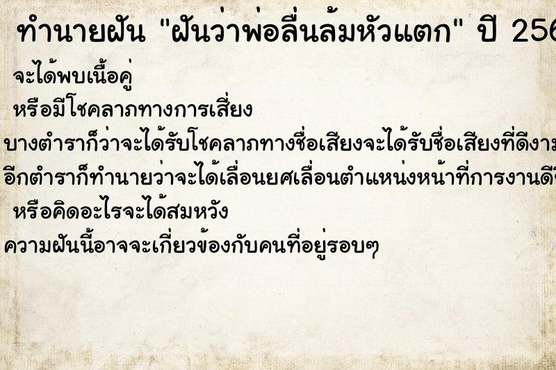 ทำนายฝันฝันว่าพ่อลื่นล้มหัวแตก ทำนายฝันทำนายฝันฝันว่าพ่อลื่นล้มหัวแตก