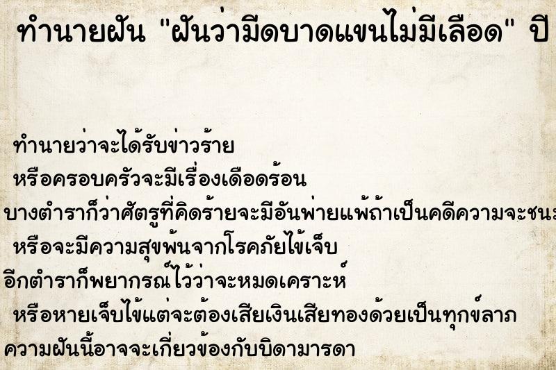 ทำนายฝันทำนายฝันฝันว่ามีดบาดแขนไม่มีเลือด