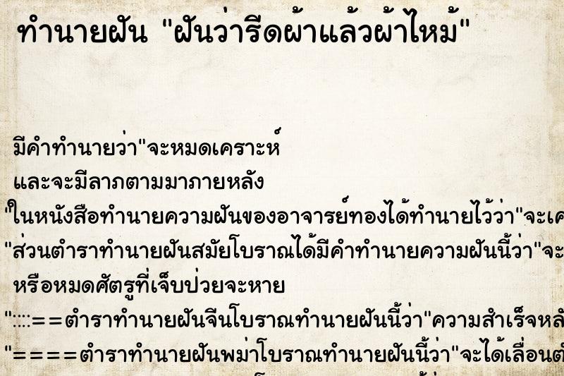 ทำนายฝัน ฝันว่ารีดผ้าแล้วผ้าไหม้ ตำราโบราณ แม่นที่สุดในโลก