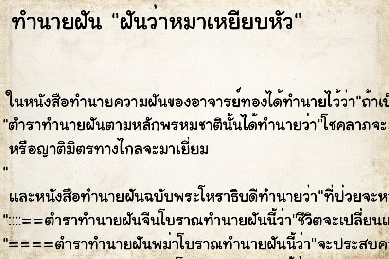 ทำนายฝันฝันว่าหมาเหยียบหัว ทำนายฝันทำนายฝันฝันว่าหมาเหยียบหัว