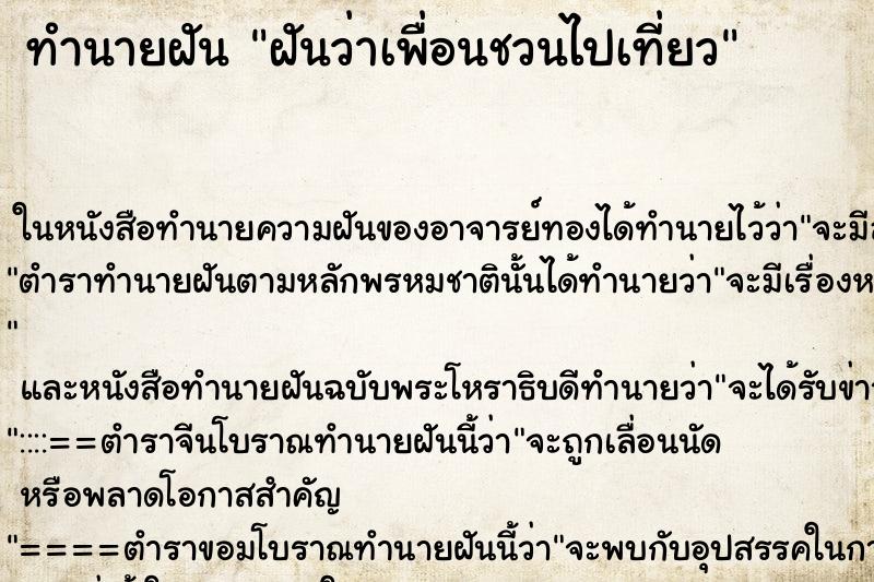 ทำนายฝันทำนายฝันฝันว่าเพื่อนชวนไปเที่ยว
