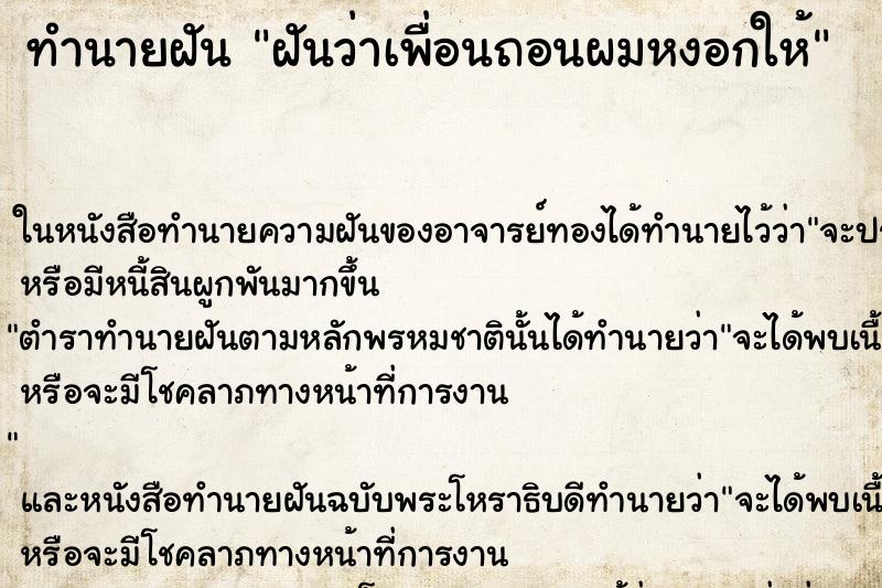 ทำนายฝันฝันว่าเพื่อนถอนผมหงอกให้ ทำนายฝันทำนายฝันฝันว่าเพื่อนถอนผมหงอกให้
