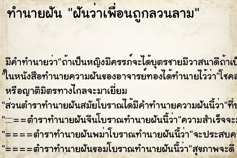ทำนายฝัน ฝันว่าเพื่อนถูกลวนลาม ทำนายฝัน ฝันว่าเพื่อนถูกลวนลาม