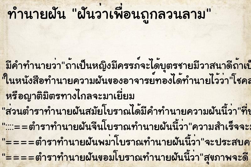 ทำนายฝัน ฝันว่าเพื่อนถูกลวนลาม ตำราโบราณ แม่นที่สุดในโลก