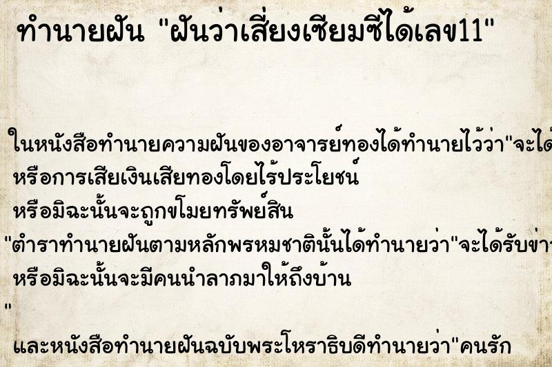 ทำนายฝันทำนายฝันฝันว่าเสี่ยงเซียมซีได้เลข11