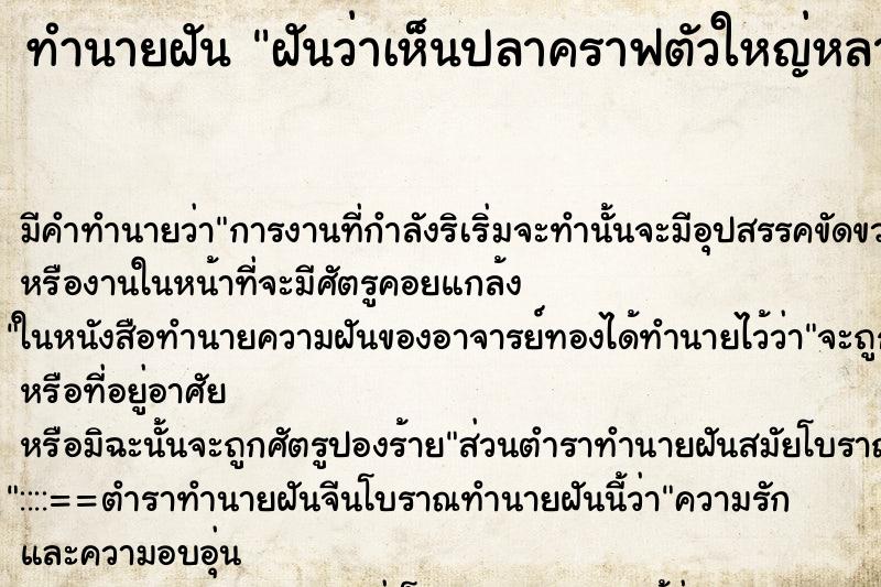 ทำนายฝัน ฝันว่าเห็นปลาคราฟตัวใหญ่หลายตัว ทำนายฝัน ฝันว่าเห็นปลาคราฟตัวใหญ่หลายตัว