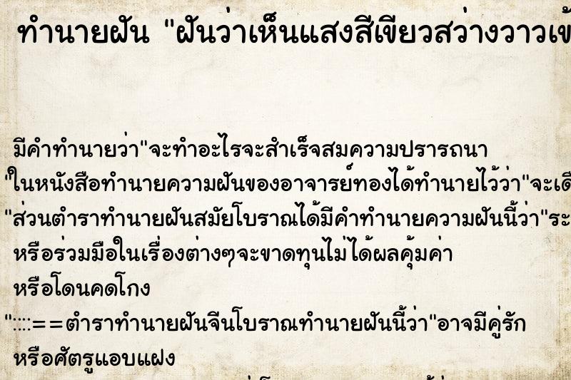 ทำนายฝันฝันว่าเห็นแสงสีเขียวสว่างวาวเข้าตัว ทำนายฝันทำนายฝันฝันว่าเห็นแสงสีเขียวสว่างวาวเข้าตัว