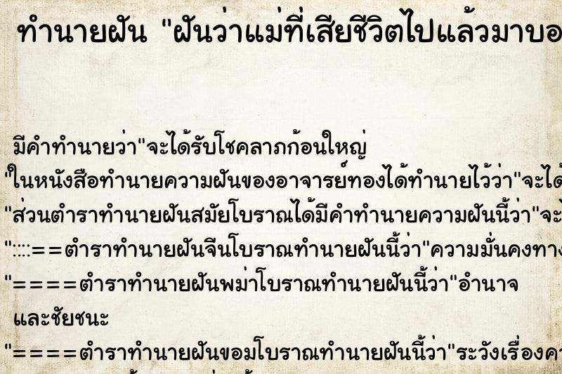 ทำนายฝัน ฝันว่าแม่ที่เสียชีวิตไปแล้วมาบอกหวย40 ตำราโบราณ แม่นที่สุดในโลก