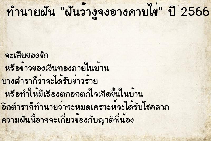 ทำนายฝันทำนายฝันฝันว่้างูจงอางคาบไข่