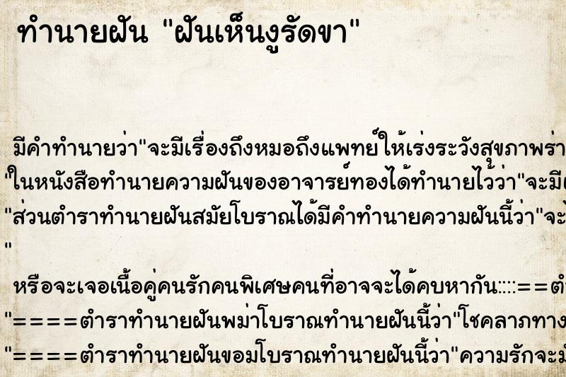 ทำนายฝัน ฝันเห็นงูรัดขา