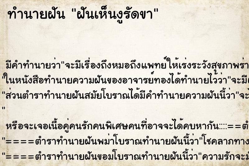 ทำนายฝัน ฝันเห็นงูรัดขา ตำราโบราณ แม่นที่สุดในโลก