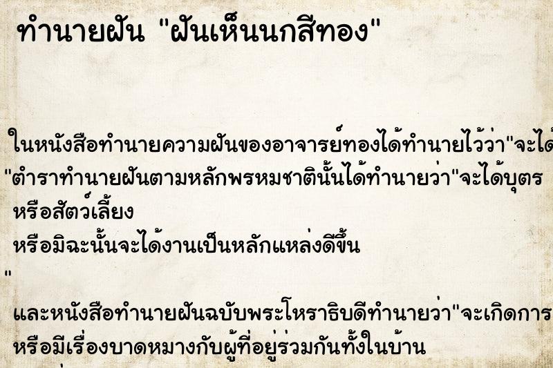 ทำนายฝัน ฝันเห็นนกสีทอง ตำราโบราณ แม่นที่สุดในโลก