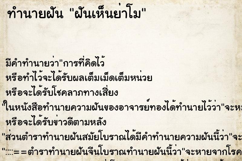 ทำนายฝันฝันเห็นย่าโม ทำนายฝันทำนายฝันฝันเห็นย่าโม