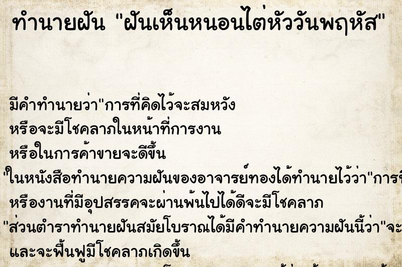 ทำนายฝันฝันเห็นหนอนไต่หัววันพฤหัส ทำนายฝันทำนายฝันฝันเห็นหนอนไต่หัววันพฤหัส