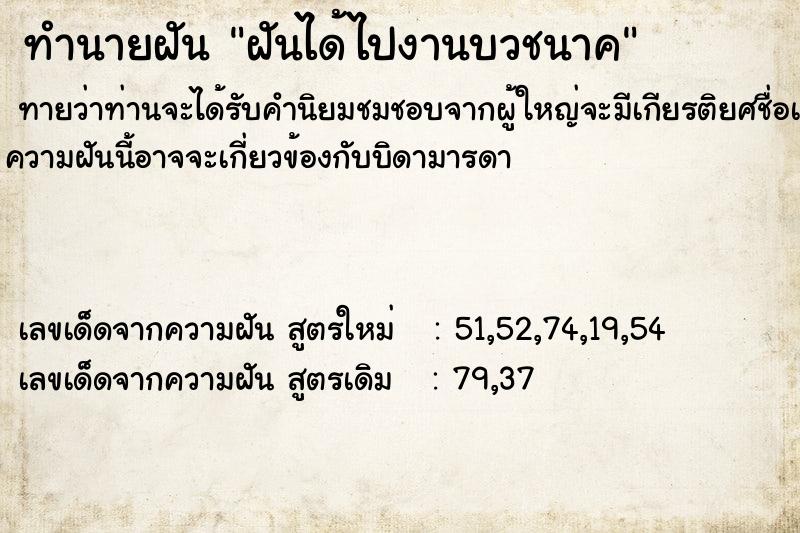 ทำนายฝันฝันได้ไปงานบวชนาค ทำนายฝันทำนายฝันฝันได้ไปงานบวชนาค