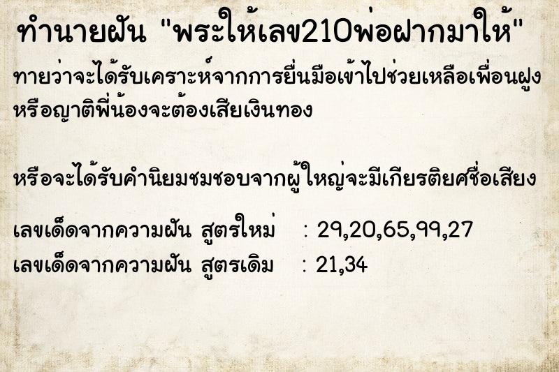 ทำนายฝันทำนายฝันพระให้เลข210พ่อฝากมาให้