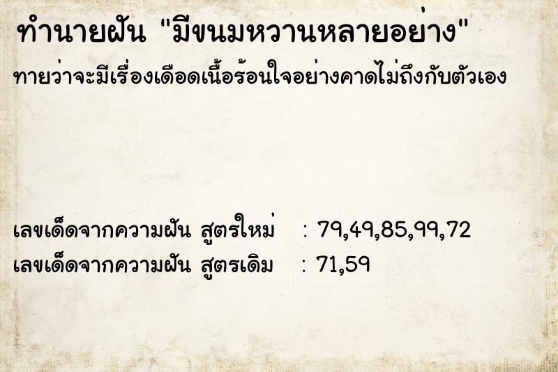 ทำนายฝัน มีขนมหวานหลายอย่าง