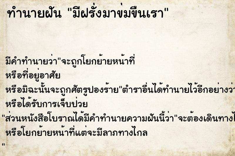 ทำนายฝัน มีฝรั่งมาข่มขืนเรา ตำราโบราณ แม่นที่สุดในโลก