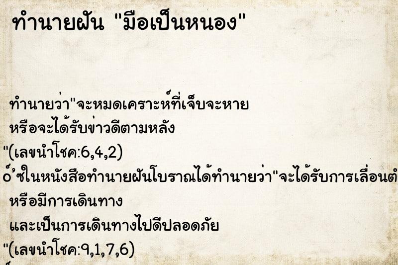 ทำนายฝัน มือเป็นหนอง