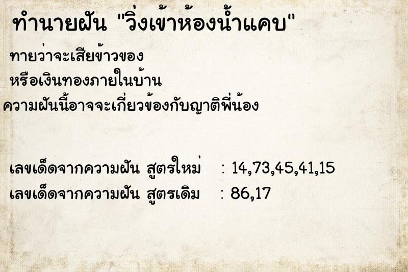 ทำนายฝันวิ่งเข้าห้องน้ำแคบ ทำนายฝันทำนายฝันวิ่งเข้าห้องน้ำแคบ