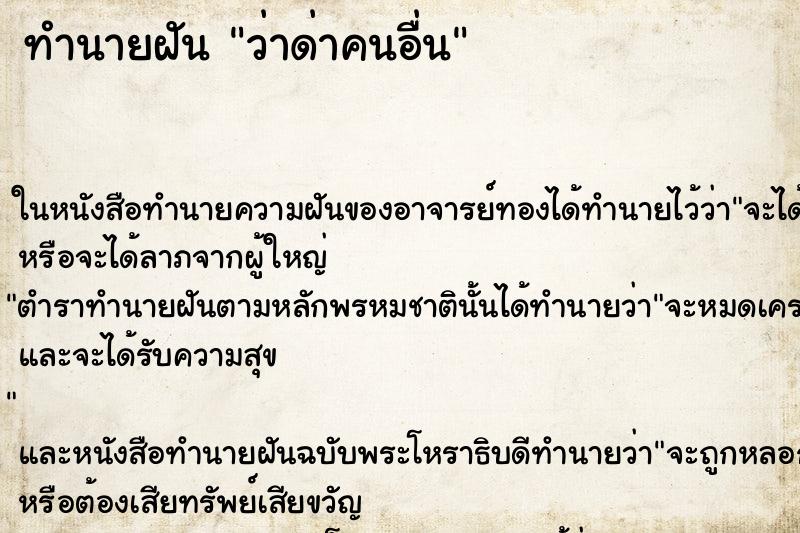 ทำนายฝัน ว่าด่าคนอื่น