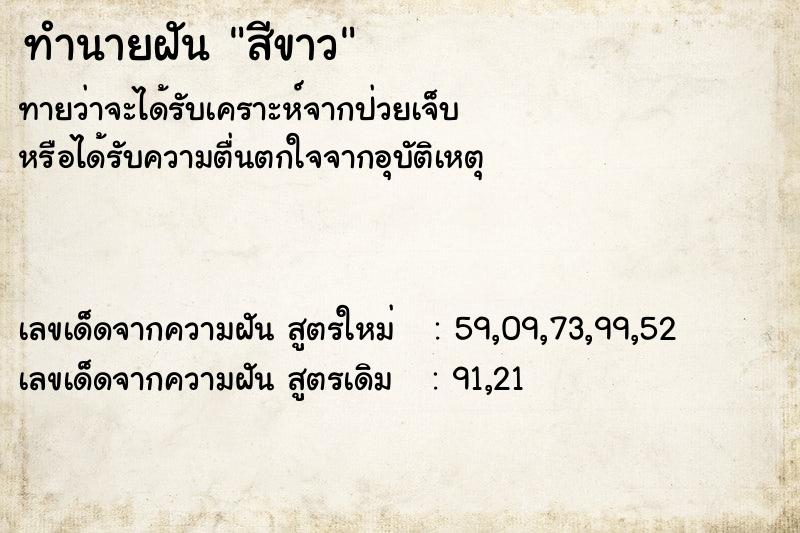 ทำนายฝันทำนายฝันสีขาว