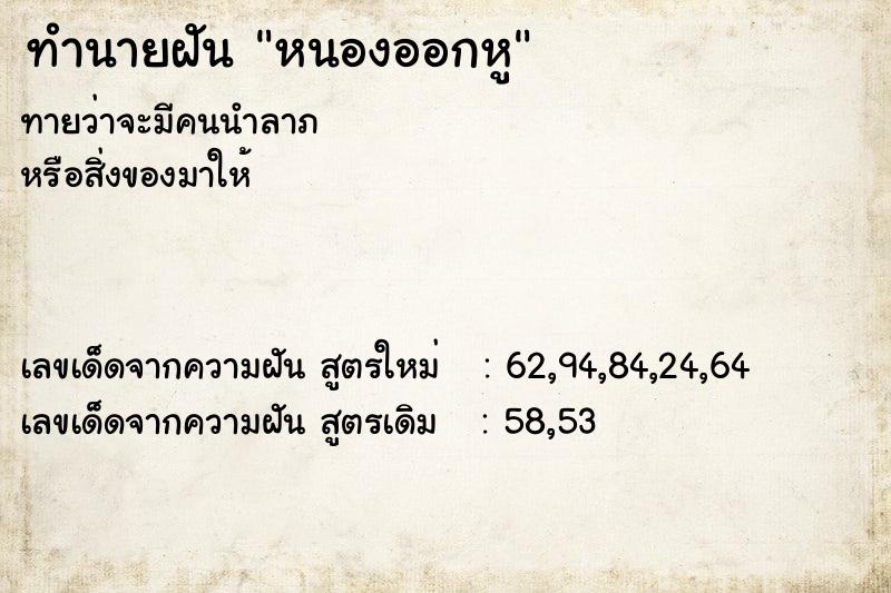 ทำนายฝันหนองออกหู ทำนายฝันทำนายฝันหนองออกหู