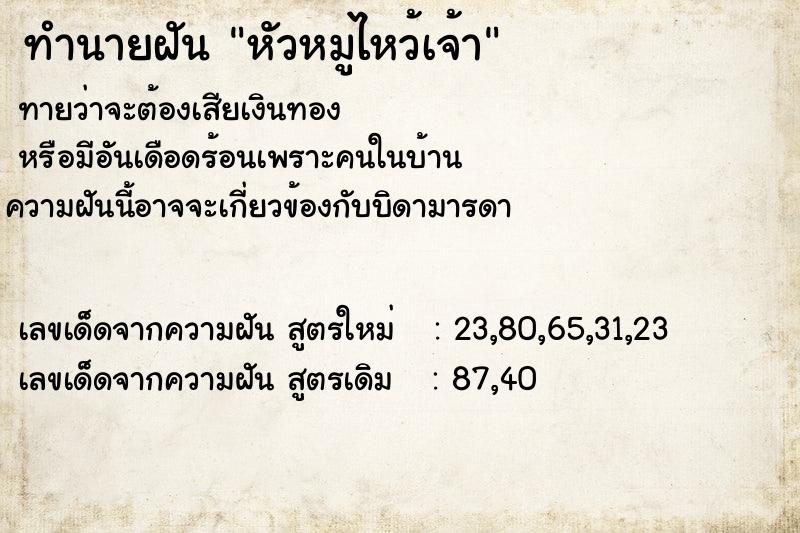 ทำนายฝันทำนายฝันหัวหมูไหว้เจ้า