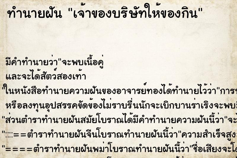 ทำนายฝัน เจ้าของบริษัทให้ของกิน ทำนายฝัน เจ้าของบริษัทให้ของกิน