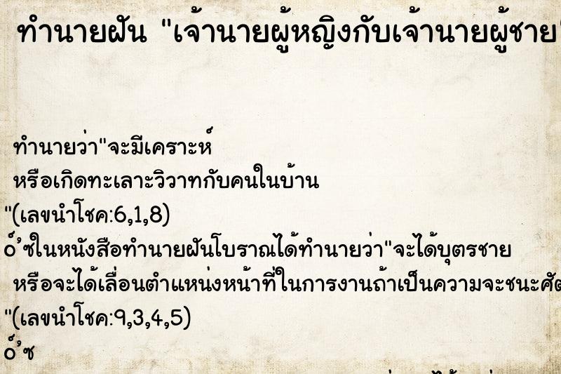 ทำนายฝัน เจ้านายผู้หญิงกับเจ้านายผู้ชาย