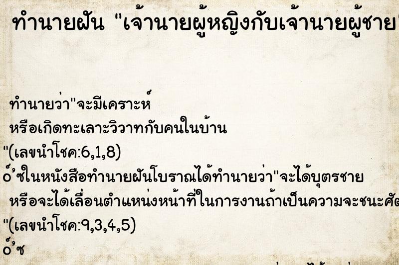 ทำนายฝัน เจ้านายผู้หญิงกับเจ้านายผู้ชาย ตำราโบราณ แม่นที่สุดในโลก