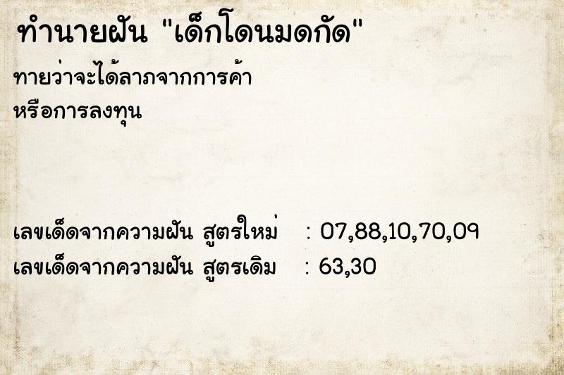 ทำนายฝัน เด็กโดนมดกัด ทำนายฝัน เด็กโดนมดกัด