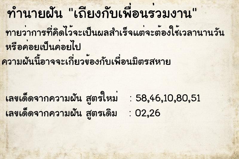 ทำนายฝันเถียงกับเพื่อนร่วมงาน ทำนายฝันทำนายฝันเถียงกับเพื่อนร่วมงาน