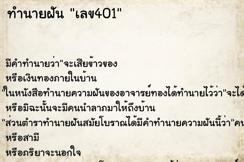 ทำนายฝัน เลข401 ทำนายฝัน เลข401