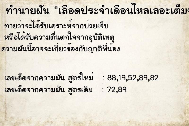 ทำนายฝันทำนายฝันเลือดประจำเดือนไหลเลอะเต็มขา
