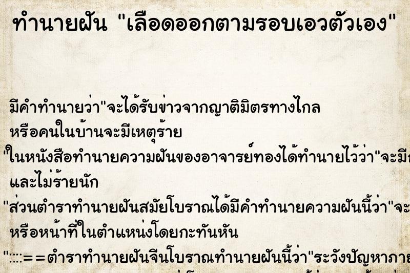 ทำนายฝันเลือดออกตามรอบเอวตัวเอง ทำนายฝันทำนายฝันเลือดออกตามรอบเอวตัวเอง