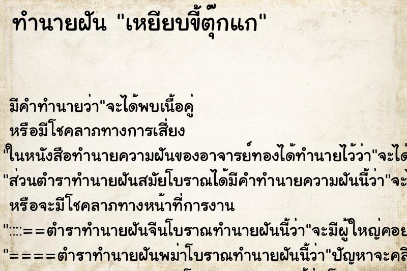 ทำนายฝัน เหยียบขี้ตุ๊กแก ทำนายฝัน เหยียบขี้ตุ๊กแก