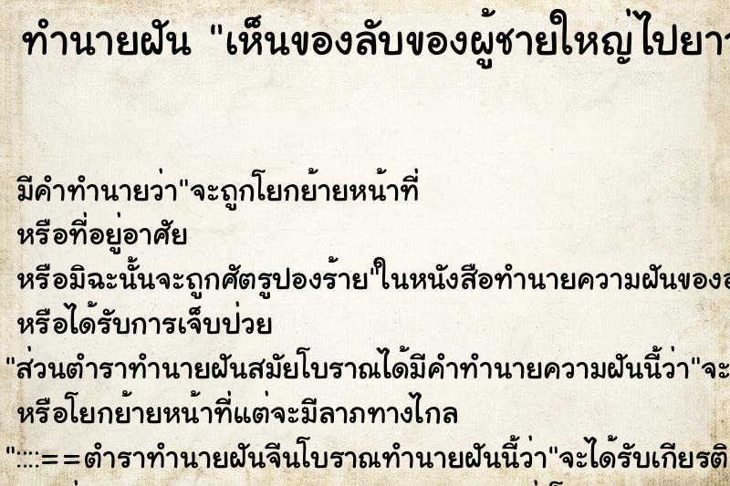 ทำนายฝันเห็นของลับของผู้ชายใหญ่ไปยาวมาก ทำนายฝันทำนายฝันเห็นของลับของผู้ชายใหญ่ไปยาวมาก