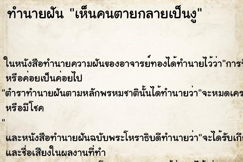 ทำนายฝันทำนายฝันเห็นคนตายกลายเป็นงู
