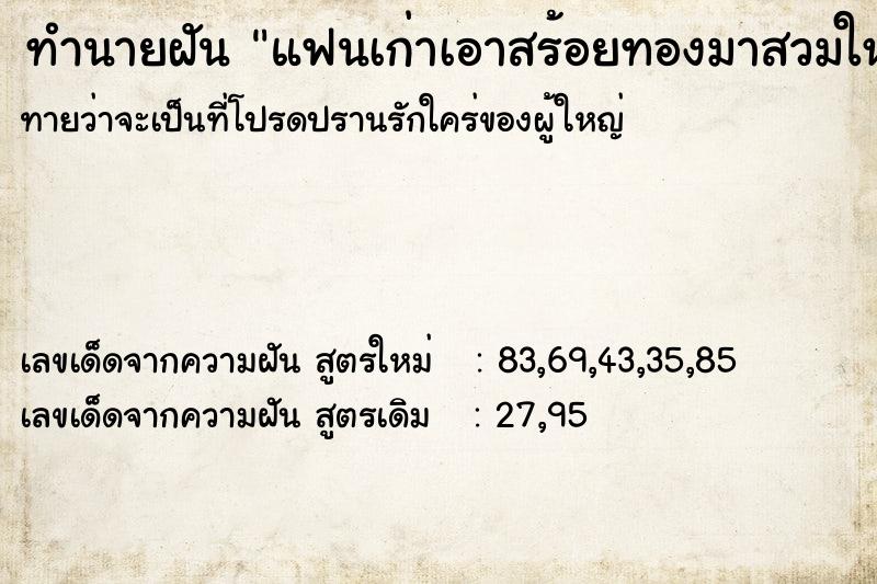 ทำนายฝัน แฟนเก่าเอาสร้อยทองมาสวมให้ ทำนายฝัน แฟนเก่าเอาสร้อยทองมาสวมให้