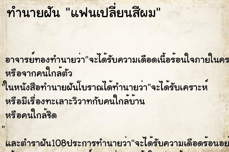 ทำนายฝัน แฟนเปลี่ยนสีผม ทำนายฝัน แฟนเปลี่ยนสีผม