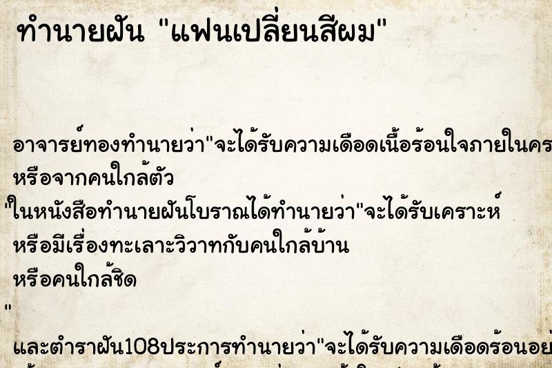 ทำนายฝัน แฟนเปลี่ยนสีผม ตำราโบราณ แม่นที่สุดในโลก