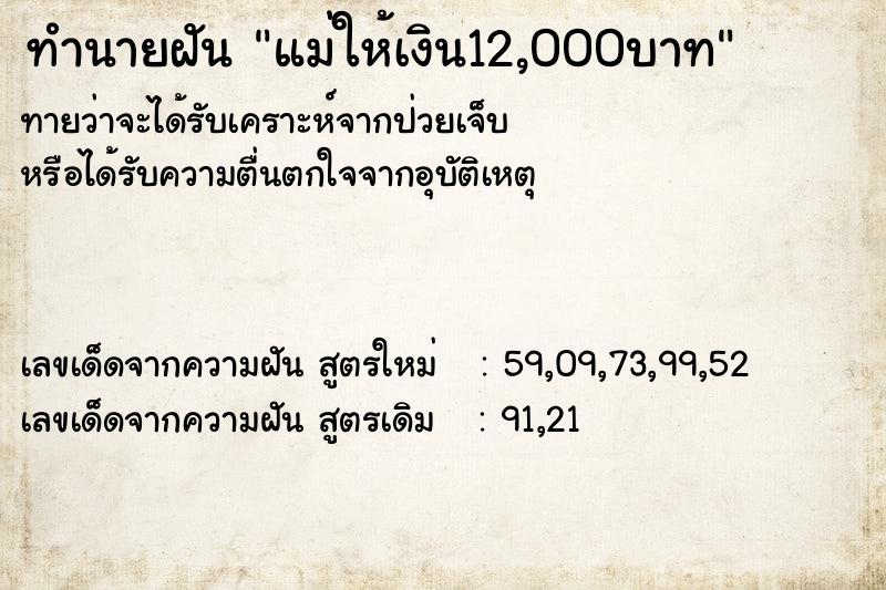 ทำนายฝัน แม่ให้เงิน12,000บาท ทำนายฝัน แม่ให้เงิน12,000บาท