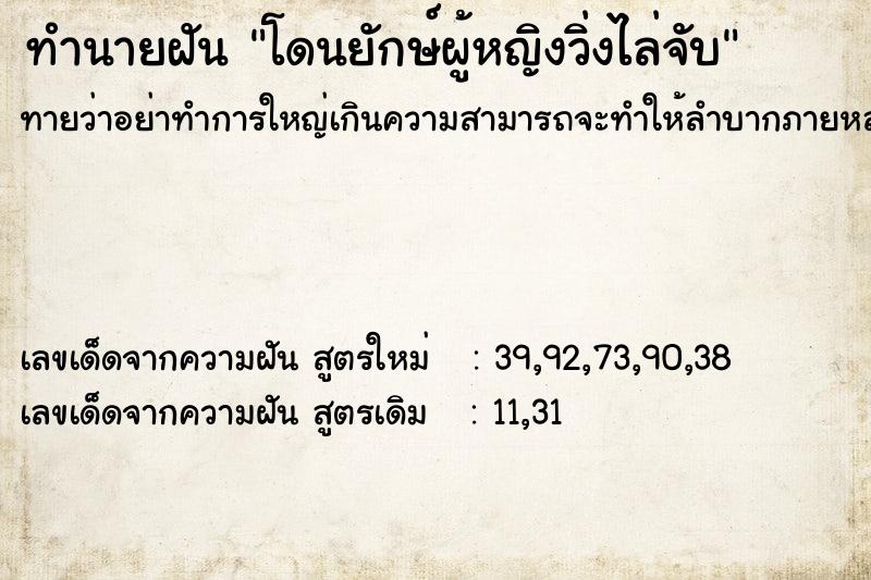 ทำนายฝันโดนยักษ์ผู้หญิงวิ่งไล่จับ ทำนายฝันทำนายฝันโดนยักษ์ผู้หญิงวิ่งไล่จับ