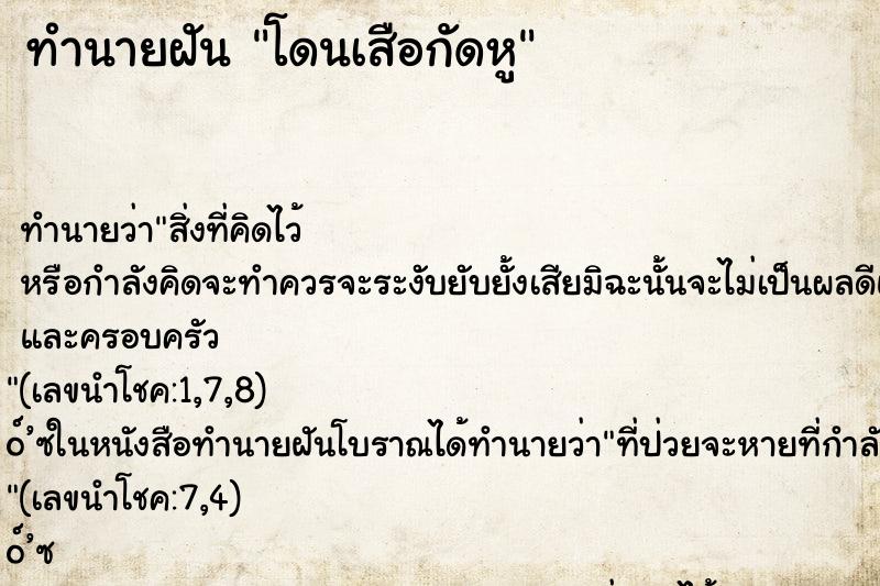 ทำนายฝัน โดนเสือกัดหู ทำนายฝัน โดนเสือกัดหู