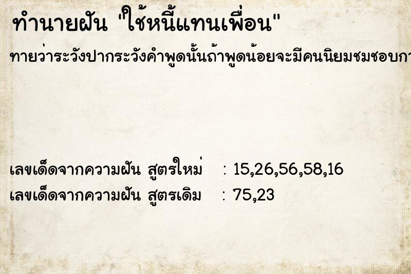 ทำนายฝัน ใช้หนี้แทนเพื่อน ทำนายฝัน ใช้หนี้แทนเพื่อน