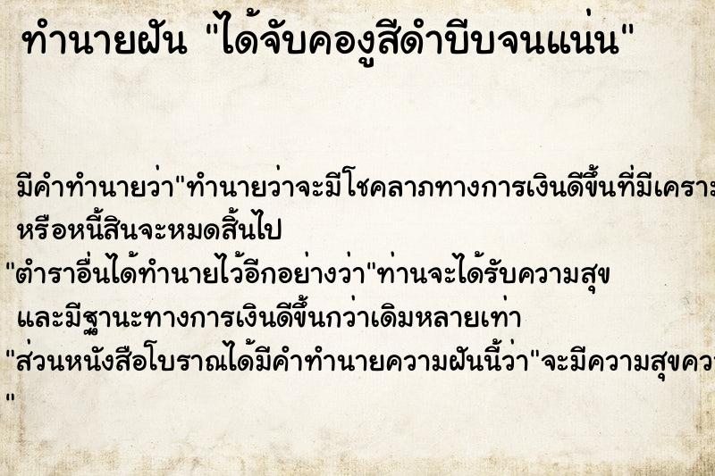 ทำนายฝันทำนายฝันได้จับคองูสีดำบีบจนแน่น