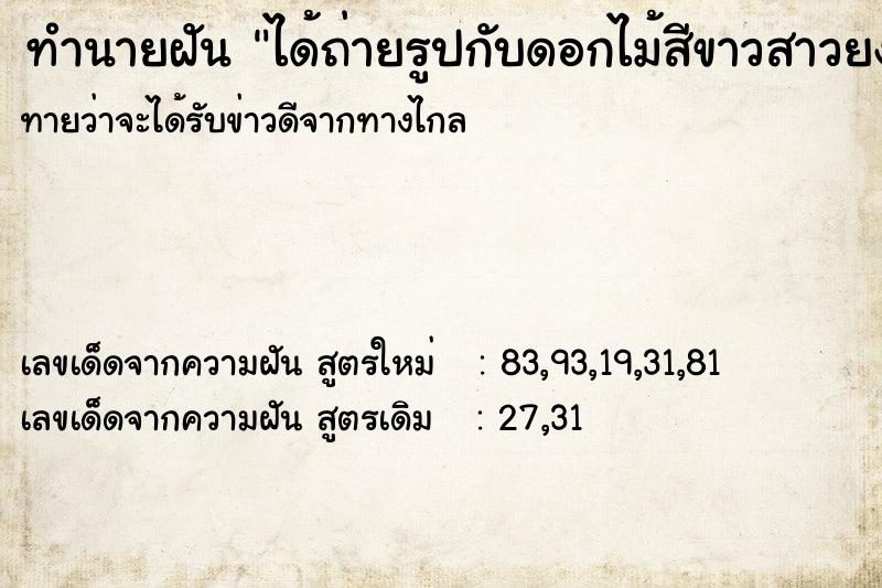 ทำนายฝันได้ถ่ายรูปกับดอกไม้สีขาวสาวยงามมาก ทำนายฝันทำนายฝันได้ถ่ายรูปกับดอกไม้สีขาวสาวยงามมาก