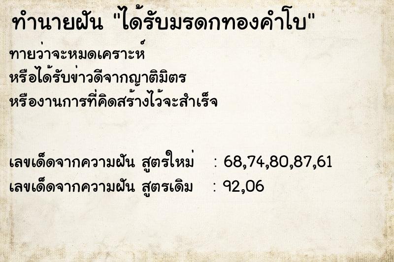 ทำนายฝันทำนายฝันได้รับมรดกทองคำโบ
